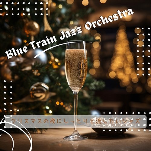 クリスマスの夜にしっとりと流したいジャズ Blue Train Jazz Orchestra