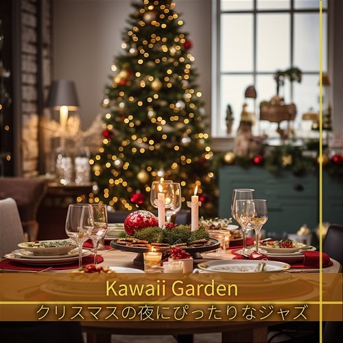クリスマスの夜にぴったりなジャズ Kawaii Garden