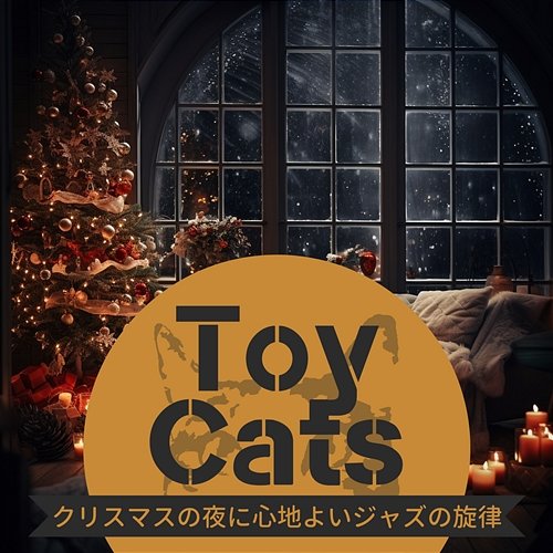クリスマスの夜に心地よいジャズの旋律 Toy Cats