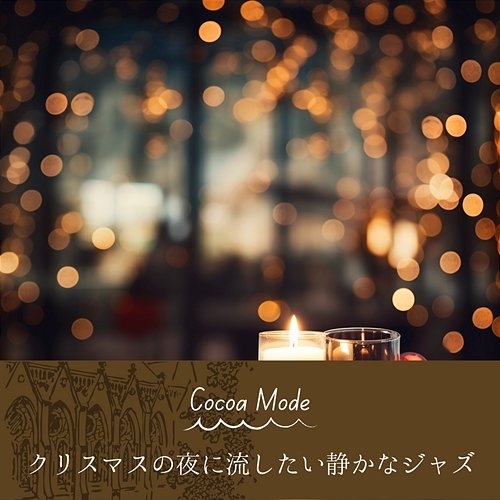 クリスマスの夜に流したい静かなジャズ Cocoa Mode