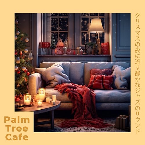 クリスマスの夜に流す静かなジャズのサウンド Palm Tree Cafe