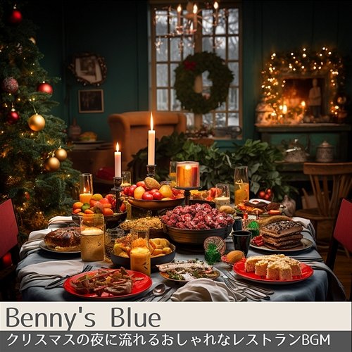 クリスマスの夜に流れるおしゃれなレストランbgm Benny's Blue