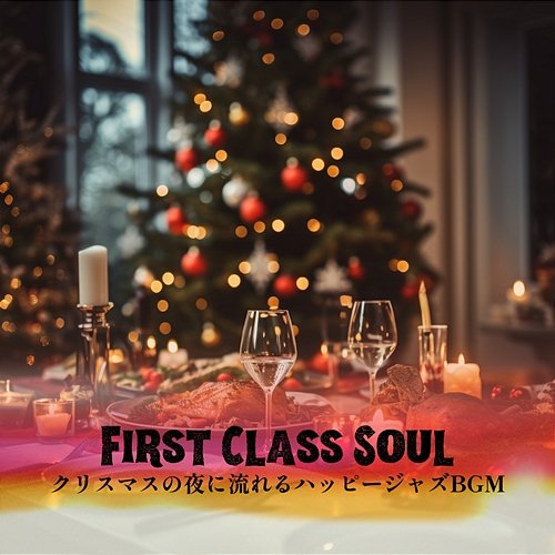 クリスマスの夜に流れるハッピージャズbgm First Class Soul