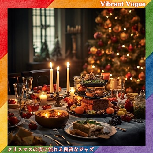 クリスマスの夜に流れる良質なジャズ Vibrant Vogue