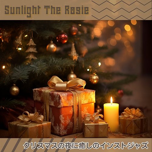 クリスマスの夜に癒しのインストジャズ Sunlight The Rosie