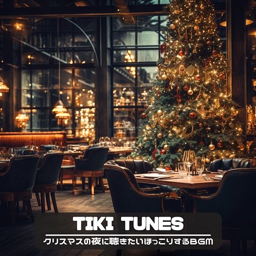 クリスマスの夜に聴きたいほっこりするbgm Tiki Tunes