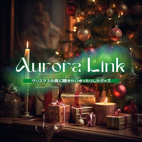 クリスマスの夜に聴きたいゆったりしたジャズ Aurora Link
