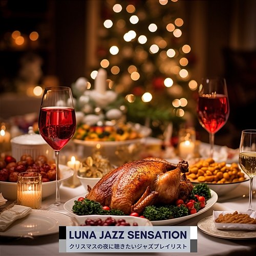 クリスマスの夜に聴きたいジャズプレイリスト Luna Jazz Sensation