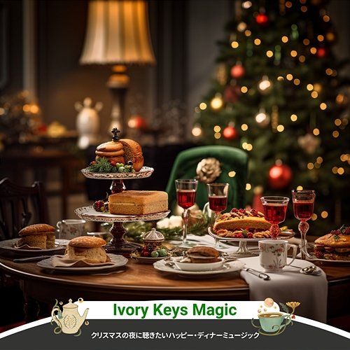 クリスマスの夜に聴きたいハッピー・ディナーミュージック Ivory Keys Magic