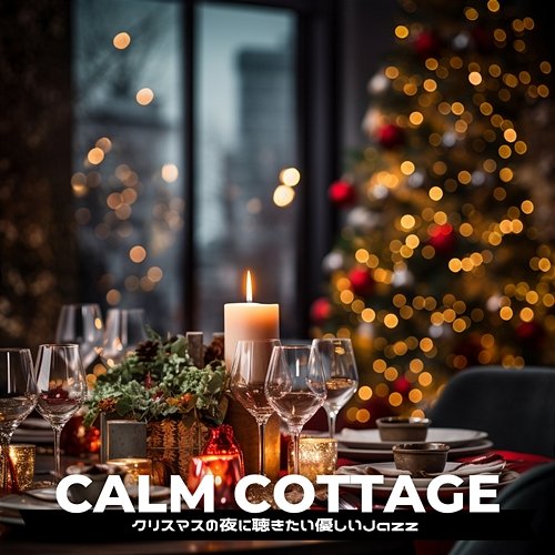 クリスマスの夜に聴きたい優しいjazz Calm Cottage