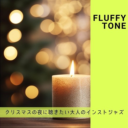 クリスマスの夜に聴きたい大人のインストジャズ Fluffy Tone