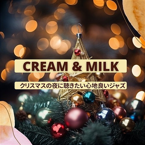 クリスマスの夜に聴きたい心地良いジャズ Cream & Milk