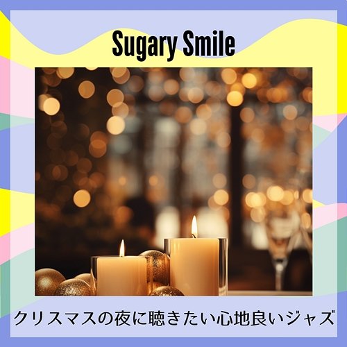 クリスマスの夜に聴きたい心地良いジャズ Sugary Smile