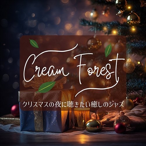 クリスマスの夜に聴きたい癒しのジャズ Cream Forest