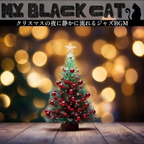 クリスマスの夜に静かに流れるジャズbgm My Black Cat