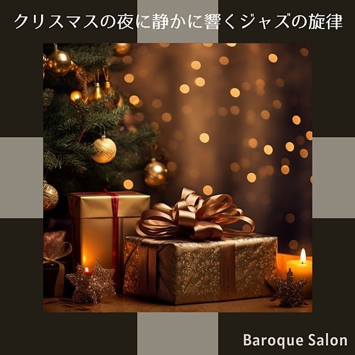 クリスマスの夜に静かに響くジャズの旋律 Baroque Salon