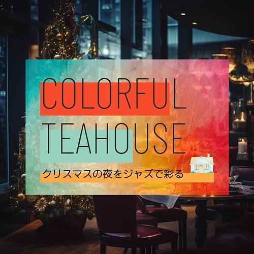 クリスマスの夜をジャズで彩る Colorful Teahouse