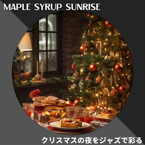 クリスマスの夜をジャズで彩る Maple Syrup Sunrise