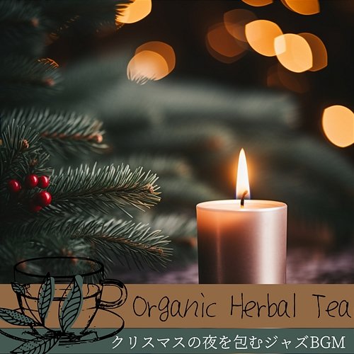 クリスマスの夜を包むジャズbgm Organic Herbal Tea