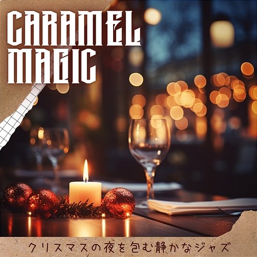 クリスマスの夜を包む静かなジャズ Caramel Magic