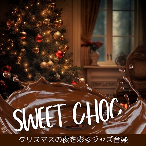 クリスマスの夜を彩るジャズ音楽 Sweet Choc