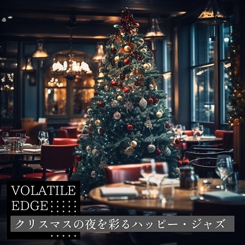 クリスマスの夜を彩るハッピー・ジャズ Volatile Edge