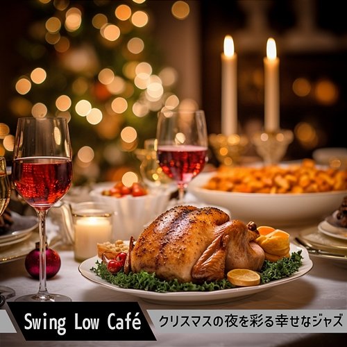 クリスマスの夜を彩る幸せなジャズ Swing Low Café