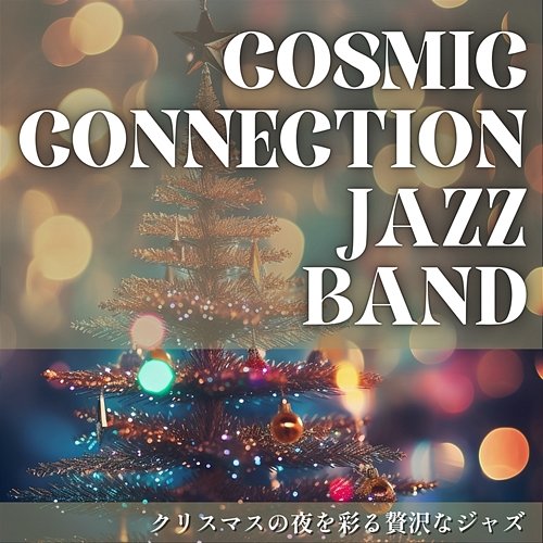 クリスマスの夜を彩る贅沢なジャズ Cosmic Connection Jazz Band