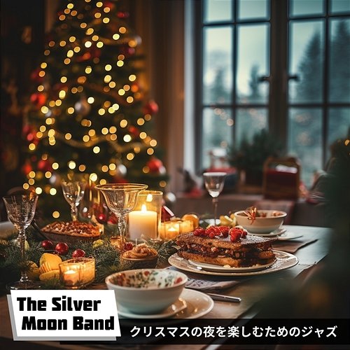 クリスマスの夜を楽しむためのジャズ The Silver Moon Band