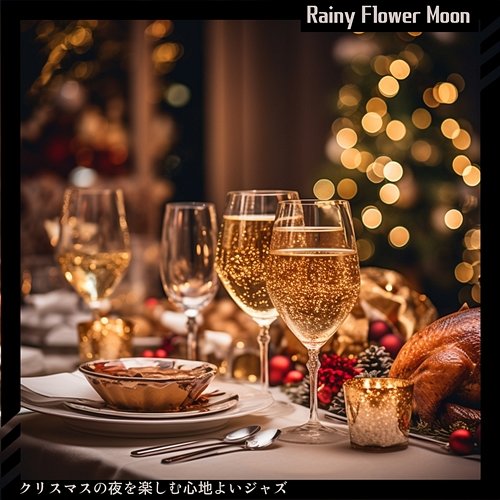 クリスマスの夜を楽しむ心地よいジャズ Rainy Flower Moon