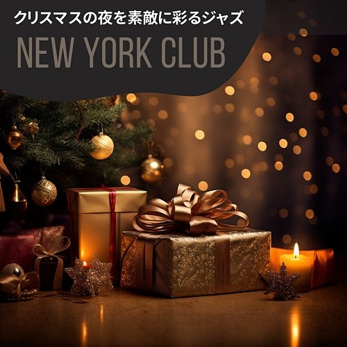 クリスマスの夜を素敵に彩るジャズ New York Club