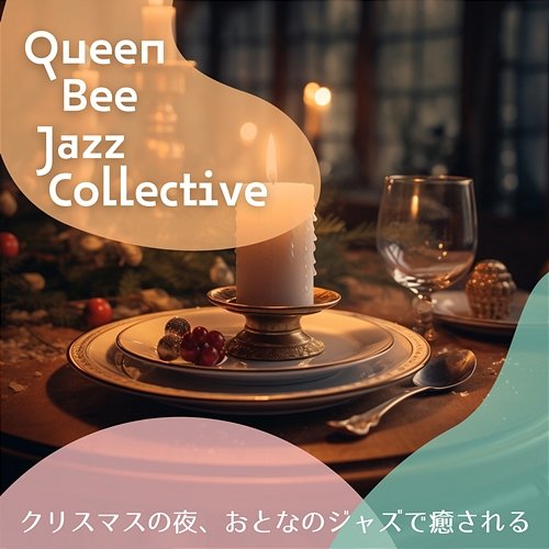 クリスマスの夜、おとなのジャズで癒される Queen Bee Jazz Collective