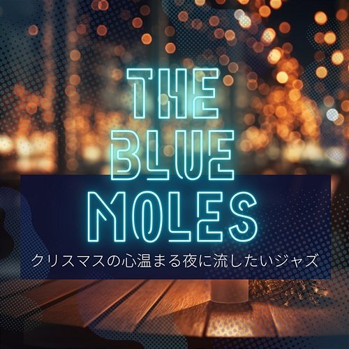 クリスマスの心温まる夜に流したいジャズ The Blue Moles