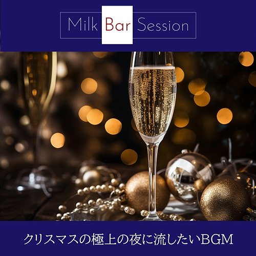 クリスマスの極上の夜に流したいbgm Milk Bar Session