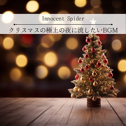 クリスマスの極上の夜に流したいbgm Innocent Spider