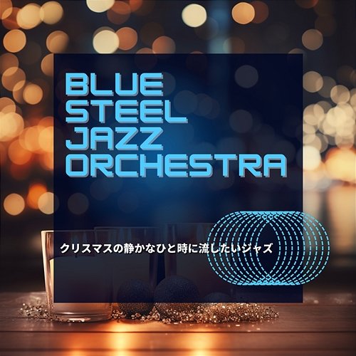 クリスマスの静かなひと時に流したいジャズ Blue Steel Jazz Orchestra