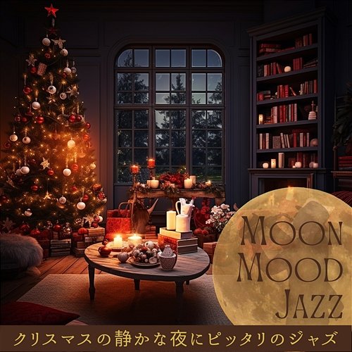 クリスマスの静かな夜にピッタリのジャズ Moon Mood Jazz
