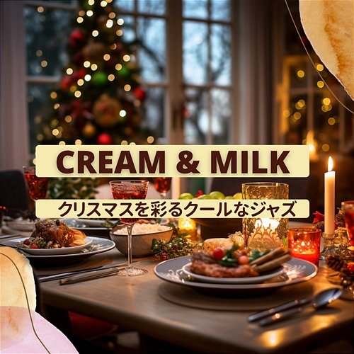 クリスマスを彩るクールなジャズ Cream & Milk