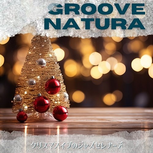 クリスマスイブのジャズセレナーデ Groove Natura