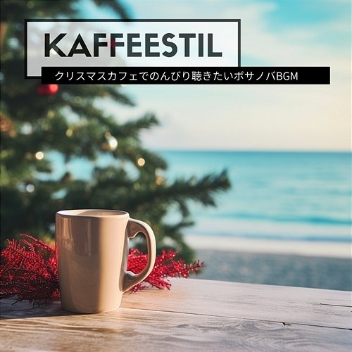 クリスマスカフェでのんびり聴きたいボサノバbgm Kaffeestil