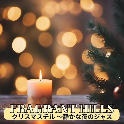 クリスマスチル 〜静かな夜のジャズ Fragrant Hills