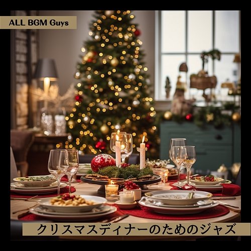 クリスマスディナーのためのジャズ ALL BGM Guys