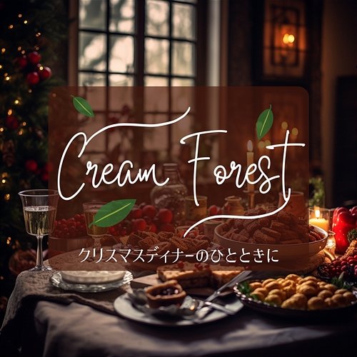 クリスマスディナーのひとときに Cream Forest