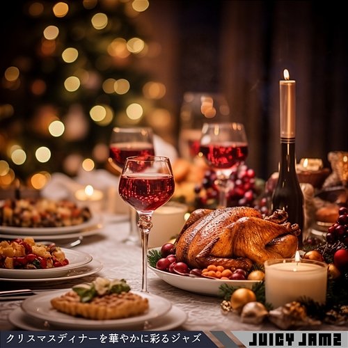 クリスマスディナーを華やかに彩るジャズ Juicy Jamz