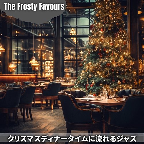 クリスマスディナータイムに流れるジャズ The Frosty Favours