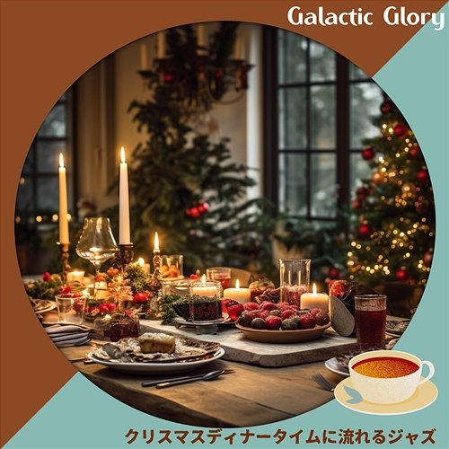 クリスマスディナータイムに流れるジャズ Galactic Glory