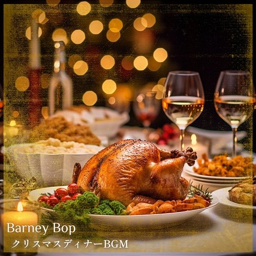 クリスマスディナーbgm Barney Bop