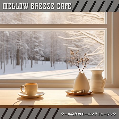 クールな冬のモーニングミュージック Mellow Breeze Cafe
