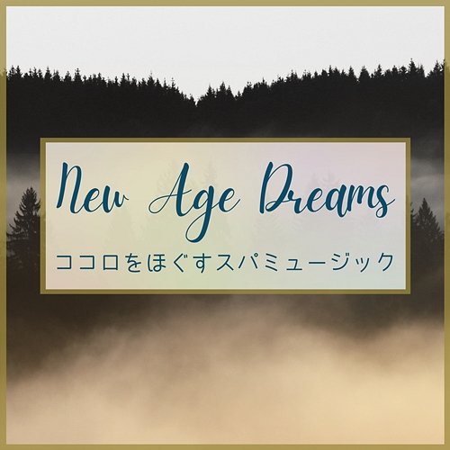 ココロをほぐすスパミュージック New Age Dreams