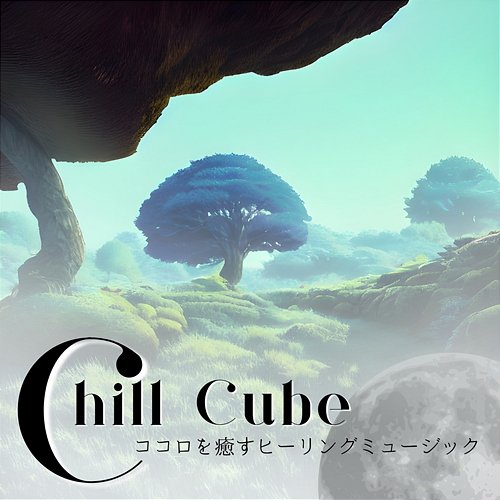 ココロを癒すヒーリングミュージック Chill Cube